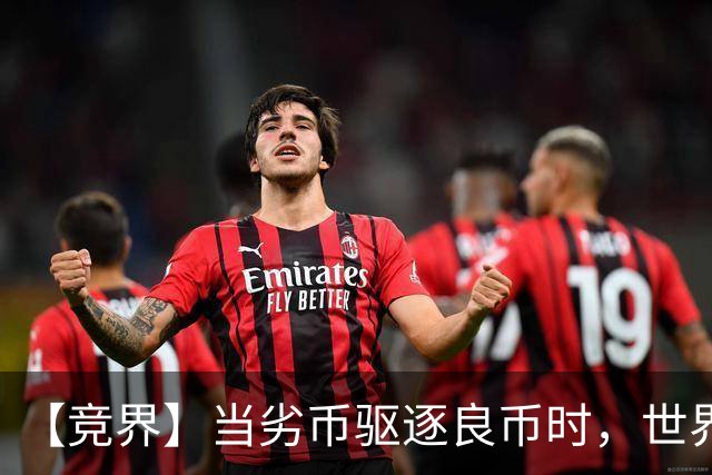 【竞界】当劣币驱逐良币时，世界杯需要马宁