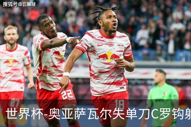 世界杯-奥亚萨瓦尔失单刀C罗钩射被扑 葡西半场暂0-0