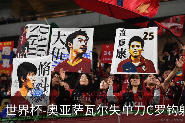 世界杯-奥亚萨瓦尔失单刀C罗钩射被扑 葡西半场暂0-0
