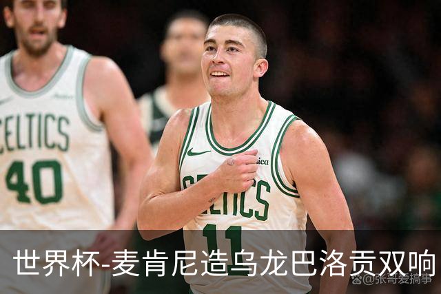 世界杯-麦肯尼造乌龙巴洛贡双响 美国4-1巴拉圭迎开门红