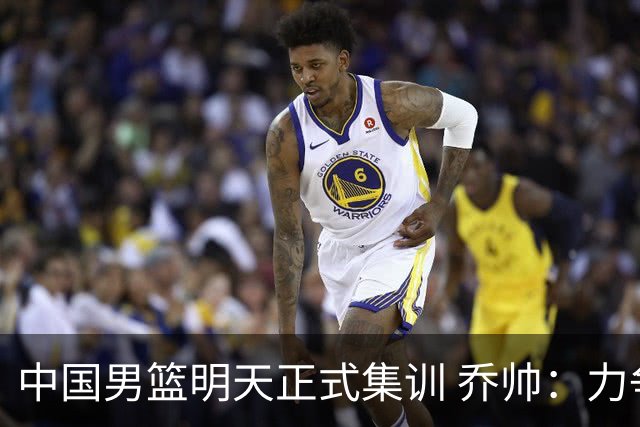 中国男篮明天正式集训 乔帅：力争奥运会门票
