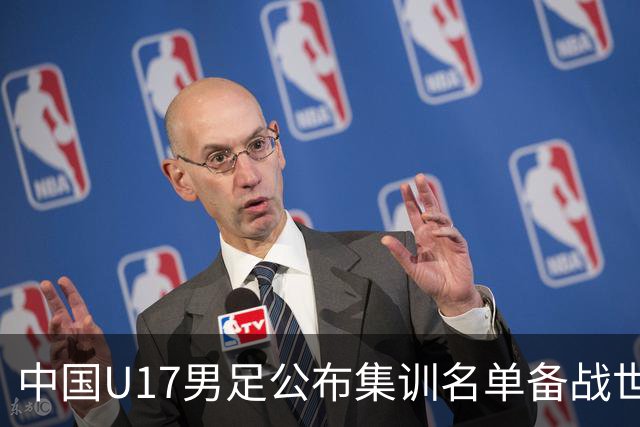 中国U17男足公布集训名单备战世界杯