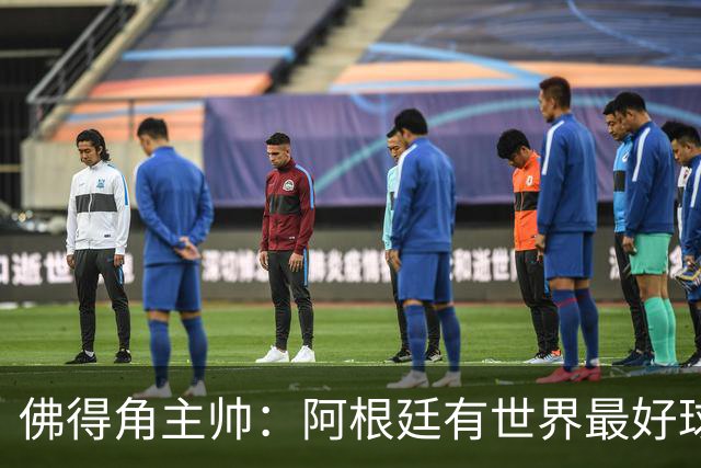 佛得角主帅：阿根廷有世界最好球员梅西 能对阵阿根廷是一种荣幸