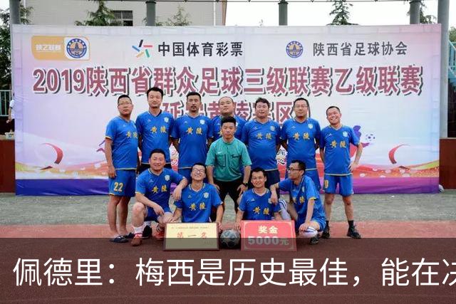 佩德里：梅西是历史最佳，能在决赛遇到他是最棒的梦想