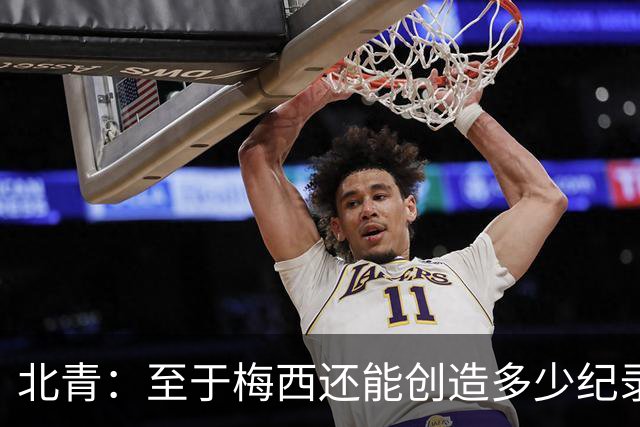 北青：至于梅西还能创造多少纪录，或许连他自己都不知道