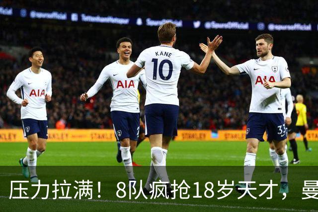 压力拉满！8队疯抢18岁天才，曼联押宝潜力中场藏巨大隐患