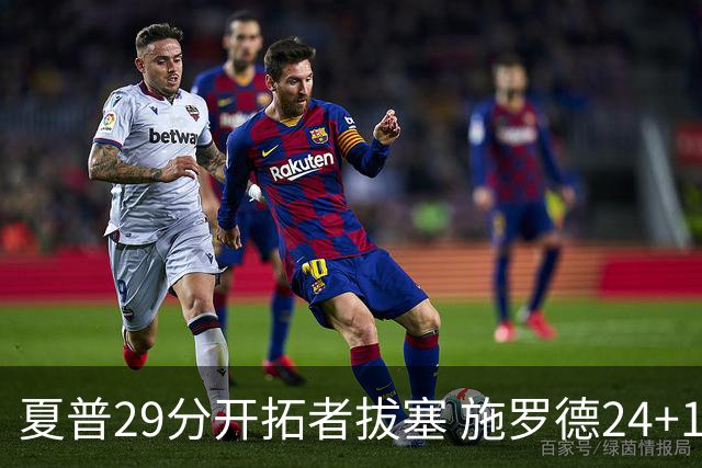 夏普29分开拓者拔塞 施罗德24+11猛龙大胜雄鹿