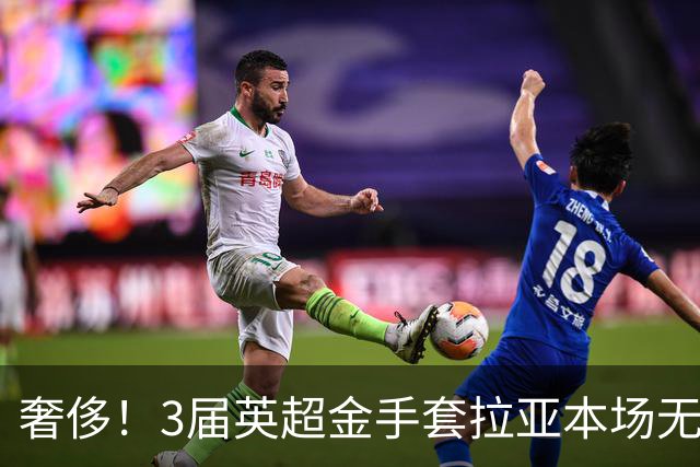 奢侈！3届英超金手套拉亚本场无缘先发，乌奈西蒙仍是西班牙一门