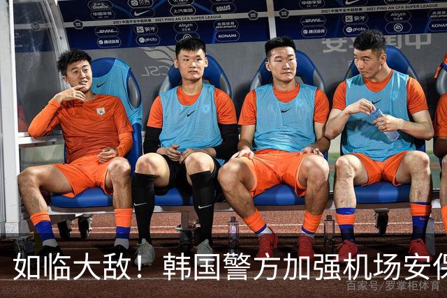 如临大敌！韩国警方加强机场安保 百名警察保护韩国队回国