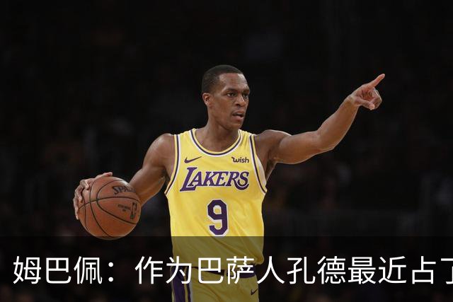 姆巴佩：作为巴萨人孔德最近占了上风，但在国家队我们能分清主次