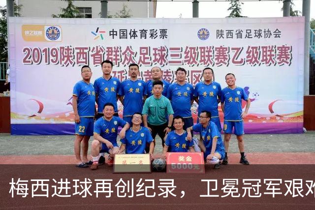 梅西进球再创纪录，卫冕冠军艰难淘汰最大黑马