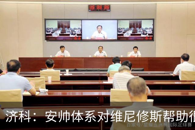 济科：安帅体系对维尼修斯帮助很大，对阵苏格兰他本有机会进4球