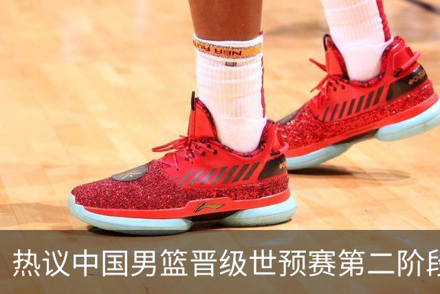 热议中国男篮晋级世预赛第二阶段：排位并不理想，但命运掌握在自己手里