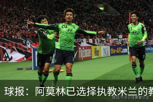 球报：阿莫林已选择执教米兰的教练组成员，将继续依仗自己的团队