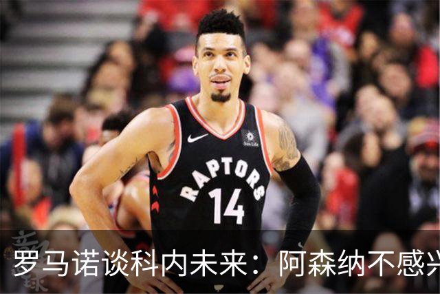 罗马诺谈科内未来：阿森纳不感兴趣，球员并非其热门目标
