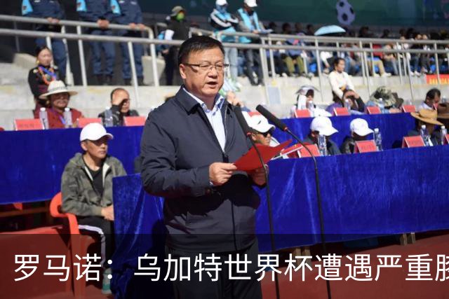 罗马诺：乌加特世界杯遭遇严重膝伤，可能影响曼联今夏转会计划