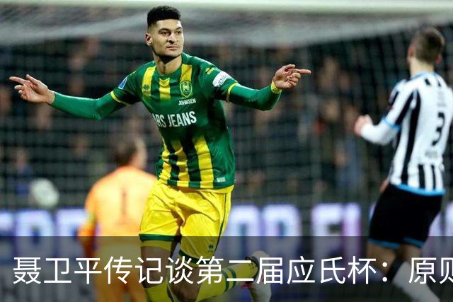 聂卫平传记谈第二届应氏杯：原则问题 绝不退让