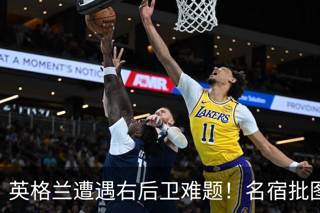英格兰遭遇右后卫难题！名宿批图赫尔：不带阿诺德是个错误