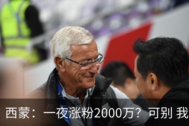 西蒙：一夜涨粉2000万？可别 我喜欢低调清静，想想都烦得很