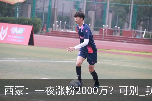 西蒙：一夜涨粉2000万？可别 我喜欢低调清静，想想都烦得很