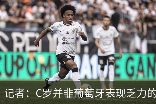 记者：C罗并非葡萄牙表现乏力的罪魁祸首，他获得的支援太少了
