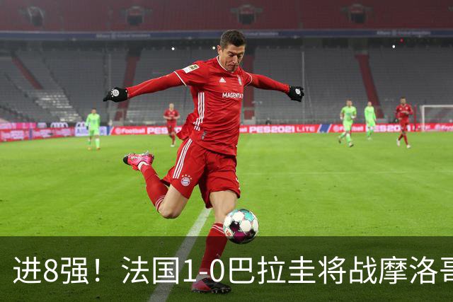 进8强！法国1-0巴拉圭将战摩洛哥 姆巴佩点射杜埃造点主裁引争议