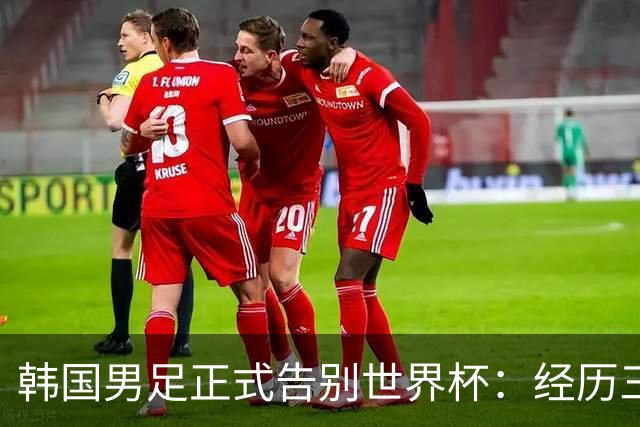 韩国男足正式告别世界杯：经历三天煎熬，七个噩耗接连而至