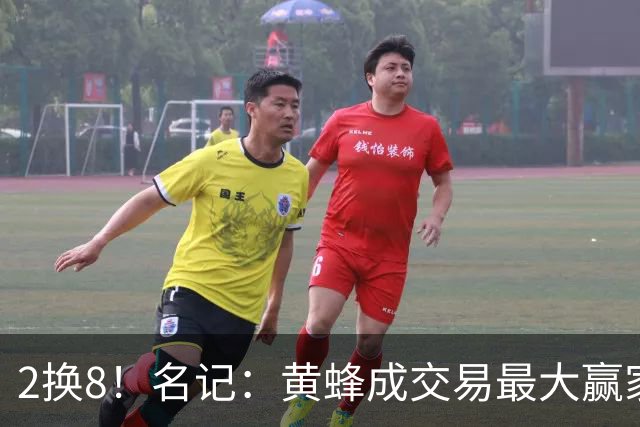 2换8！名记：黄蜂成交易最大赢家 三球身价回升后被果断交易