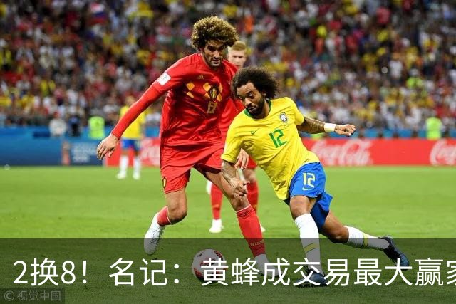 2换8！名记：黄蜂成交易最大赢家 三球身价回升后被果断交易