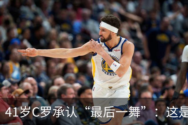 41岁C罗承认“最后一舞”：这是我最后一届世界杯，希望明天能赢西班牙能进球