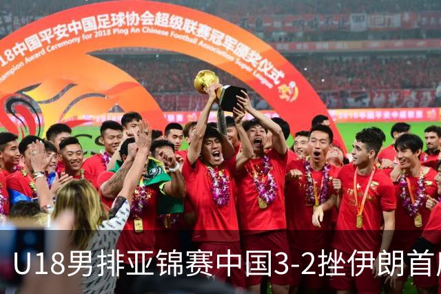 U18男排亚锦赛中国3-2挫伊朗首度夺魁 丁浩成MVP
